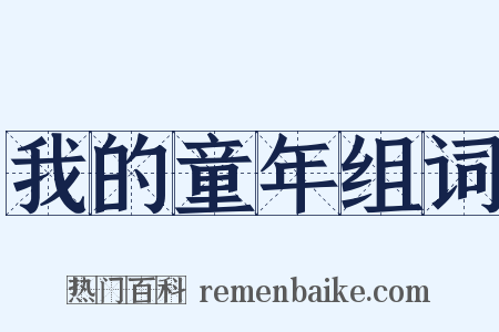 我的童年组词是什么意思的图片